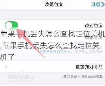 苹果手机丢失怎么查找定位关机,苹果手机丢失怎么查找定位关机了