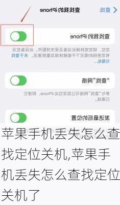 苹果手机丢失怎么查找定位关机,苹果手机丢失怎么查找定位关机了