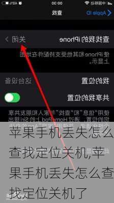 苹果手机丢失怎么查找定位关机,苹果手机丢失怎么查找定位关机了