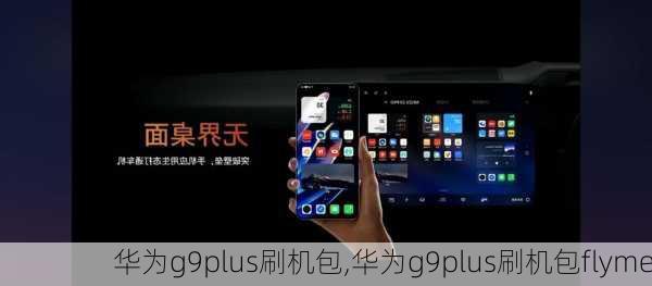 华为g9plus刷机包,华为g9plus刷机包flyme