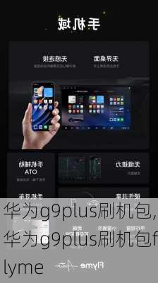 华为g9plus刷机包,华为g9plus刷机包flyme