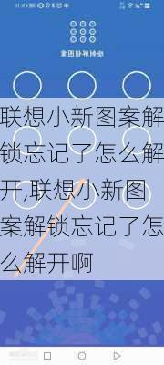 联想小新图案解锁忘记了怎么解开,联想小新图案解锁忘记了怎么解开啊