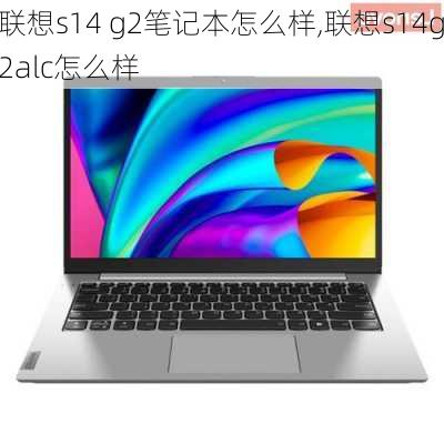 联想s14 g2笔记本怎么样,联想s14g2alc怎么样