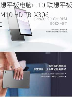 联想平板电脑m10,联想平板电脑M10 HD TB-X306NC