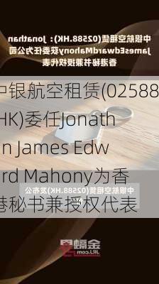 中银航空租赁(02588.HK)委任Jonathan James Edward Mahony为香港秘书兼授权代表