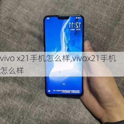 vivo x21手机怎么样,vivox21手机怎么样