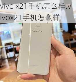 vivo x21手机怎么样,vivox21手机怎么样