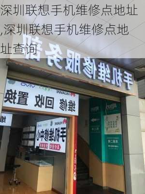 深圳联想手机维修点地址,深圳联想手机维修点地址查询