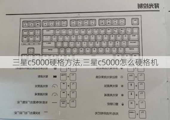 三星c5000硬格方法,三星c5000怎么硬格机