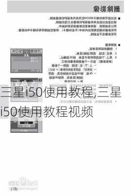 三星i50使用教程,三星i50使用教程视频