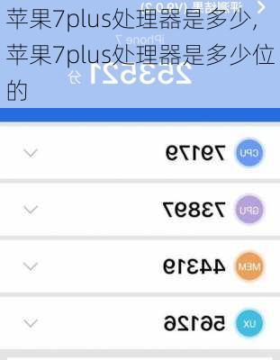 苹果7plus处理器是多少,苹果7plus处理器是多少位的