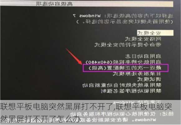 联想平板电脑突然黑屏打不开了,联想平板电脑突然黑屏打不开了怎么办