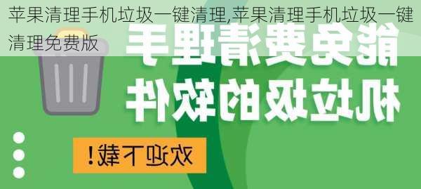 苹果清理手机垃圾一键清理,苹果清理手机垃圾一键清理免费版