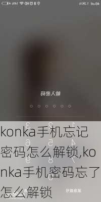 konka手机忘记密码怎么解锁,konka手机密码忘了怎么解锁