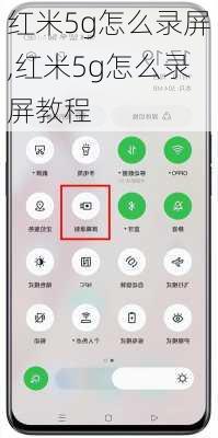 红米5g怎么录屏,红米5g怎么录屏教程