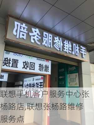 联想手机客户服务中心张杨路店,联想张杨路维修服务点