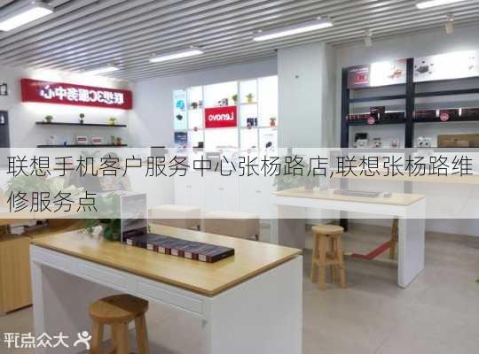 联想手机客户服务中心张杨路店,联想张杨路维修服务点