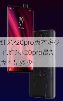 红米k20pro版本多少了,红米k20pro最新版本是多少