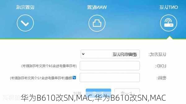 华为B610改SN,MAC,华为B610改SN,MAC