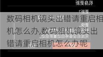 数码相机镜头出错请重启相机怎么办,数码相机镜头出错请重启相机怎么办呢