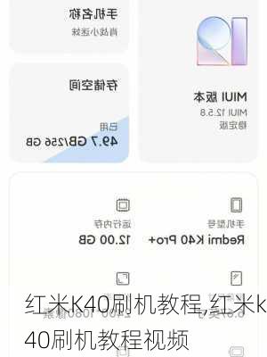 红米K40刷机教程,红米k40刷机教程视频
