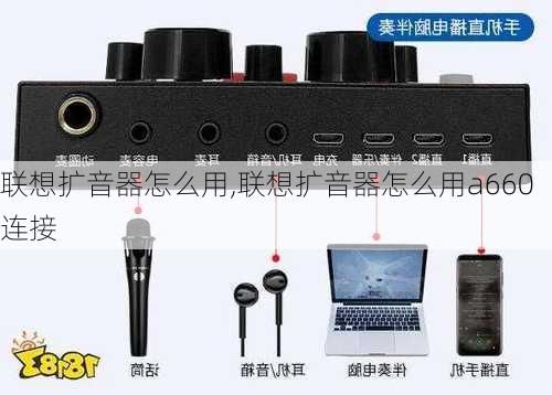 联想扩音器怎么用,联想扩音器怎么用a660连接