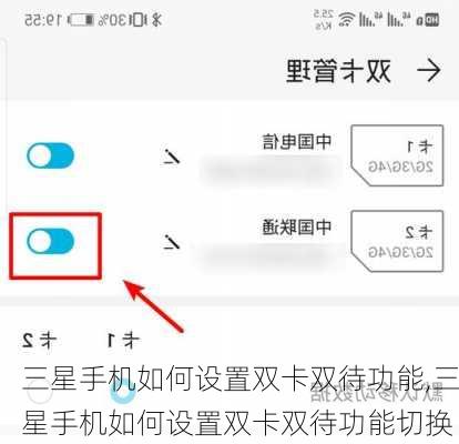 三星手机如何设置双卡双待功能,三星手机如何设置双卡双待功能切换