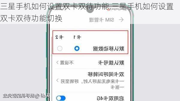 三星手机如何设置双卡双待功能,三星手机如何设置双卡双待功能切换