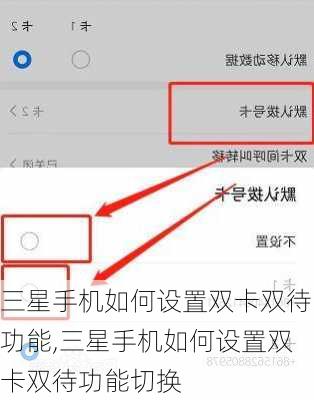 三星手机如何设置双卡双待功能,三星手机如何设置双卡双待功能切换
