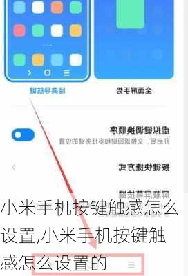 小米手机按键触感怎么设置,小米手机按键触感怎么设置的