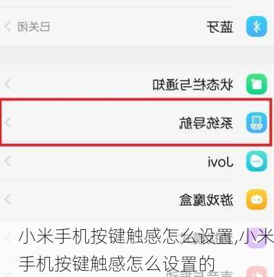 小米手机按键触感怎么设置,小米手机按键触感怎么设置的