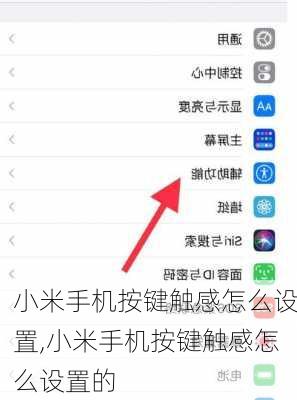小米手机按键触感怎么设置,小米手机按键触感怎么设置的