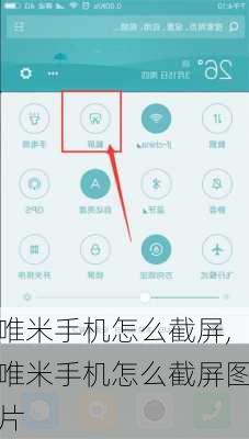 唯米手机怎么截屏,唯米手机怎么截屏图片
