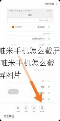 唯米手机怎么截屏,唯米手机怎么截屏图片