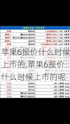 苹果6报价什么时候上市的,苹果6报价什么时候上市的呢