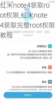 红米note4获取root权限,红米note4获取完整root权限教程