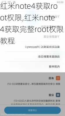 红米note4获取root权限,红米note4获取完整root权限教程