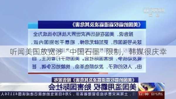 听闻美国放宽涉“中国石墨”限制，韩媒很庆幸