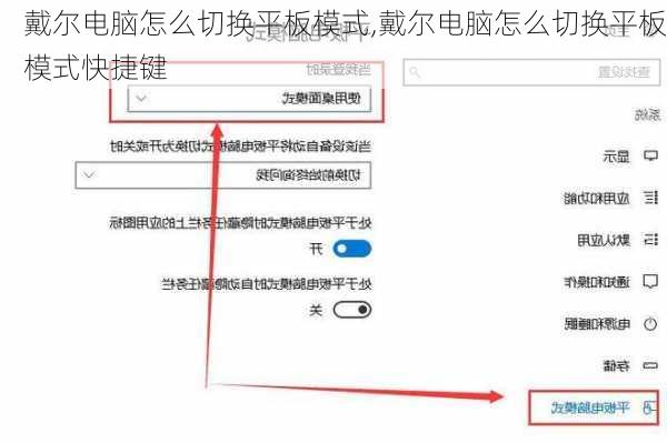 戴尔电脑怎么切换平板模式,戴尔电脑怎么切换平板模式快捷键