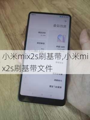 小米mix2s刷基带,小米mix2s刷基带文件