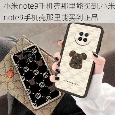 小米note9手机壳那里能买到,小米note9手机壳那里能买到正品