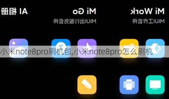 小米note8pro刷机包,小米note8pro怎么刷机