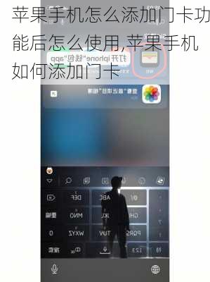 苹果手机怎么添加门卡功能后怎么使用,苹果手机如何添加门卡