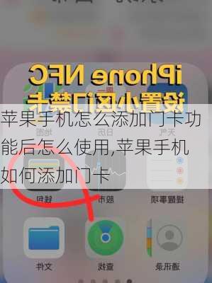 苹果手机怎么添加门卡功能后怎么使用,苹果手机如何添加门卡