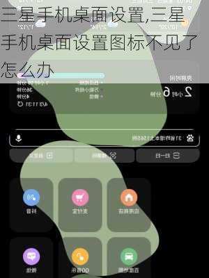 三星手机桌面设置,三星手机桌面设置图标不见了怎么办