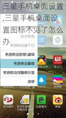 三星手机桌面设置,三星手机桌面设置图标不见了怎么办