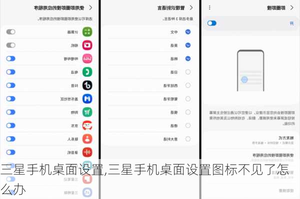 三星手机桌面设置,三星手机桌面设置图标不见了怎么办