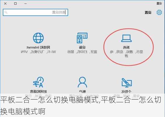 平板二合一怎么切换电脑模式,平板二合一怎么切换电脑模式啊