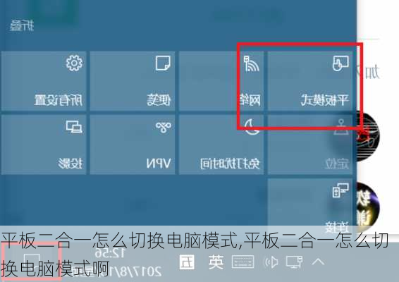 平板二合一怎么切换电脑模式,平板二合一怎么切换电脑模式啊
