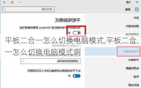 平板二合一怎么切换电脑模式,平板二合一怎么切换电脑模式啊